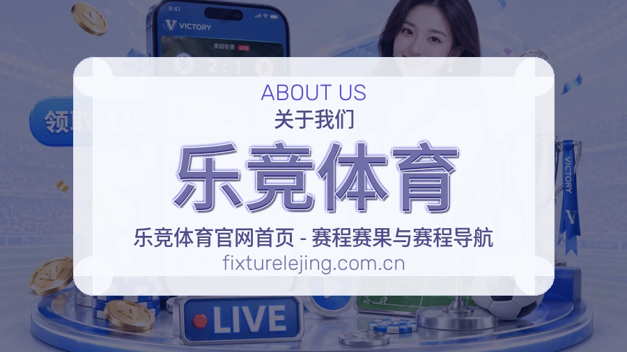 乐竞体育赛程资料服务介绍